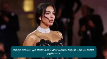 ✨إطلالة ساحرة.. جورجينا رودريغيز تتألق بأجمل إطلالة على السجادة الحمراء مساء اليوم